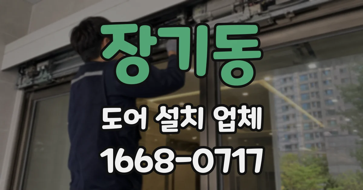 장기동 도어 설치 업체