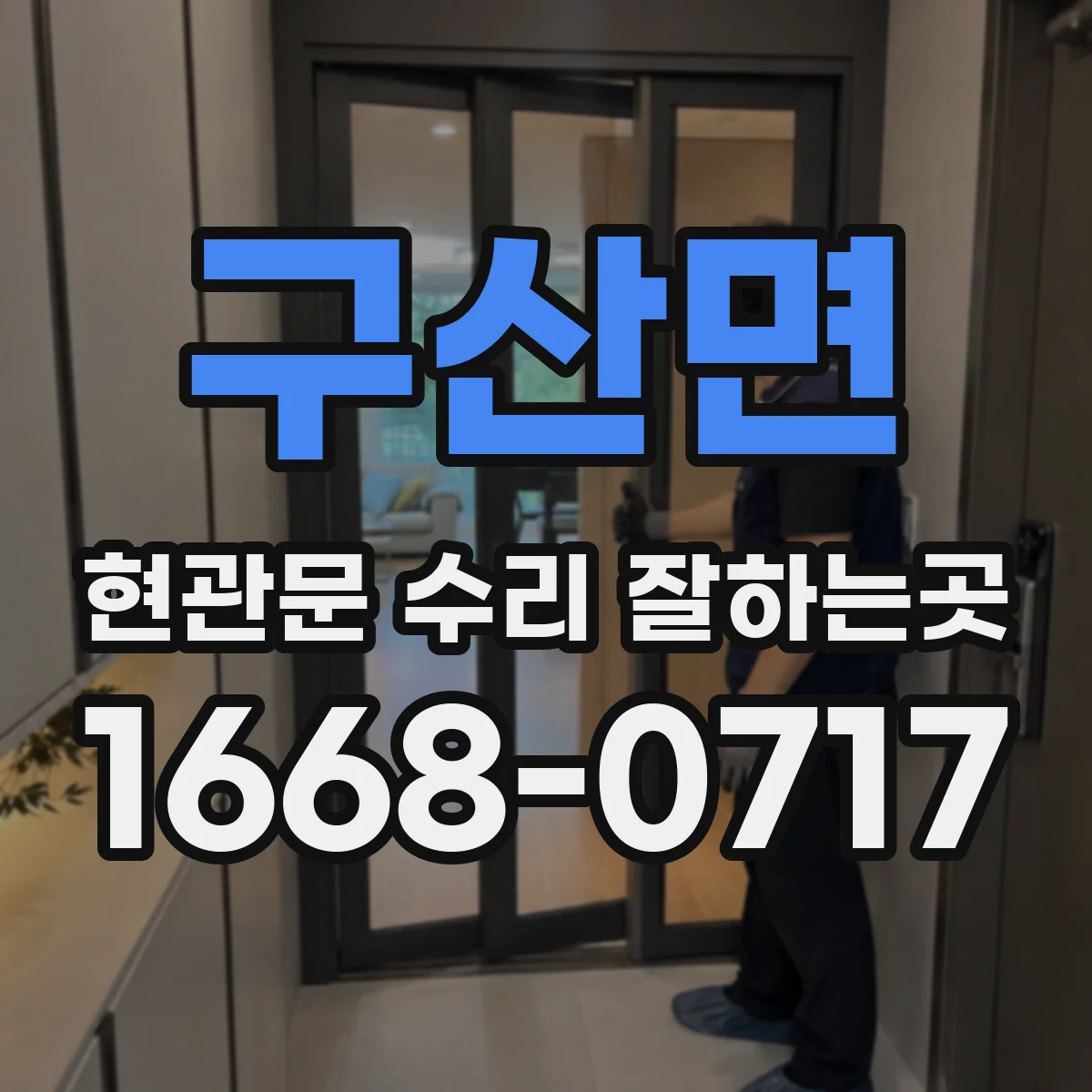 구산면 현관문 수리 잘하는곳