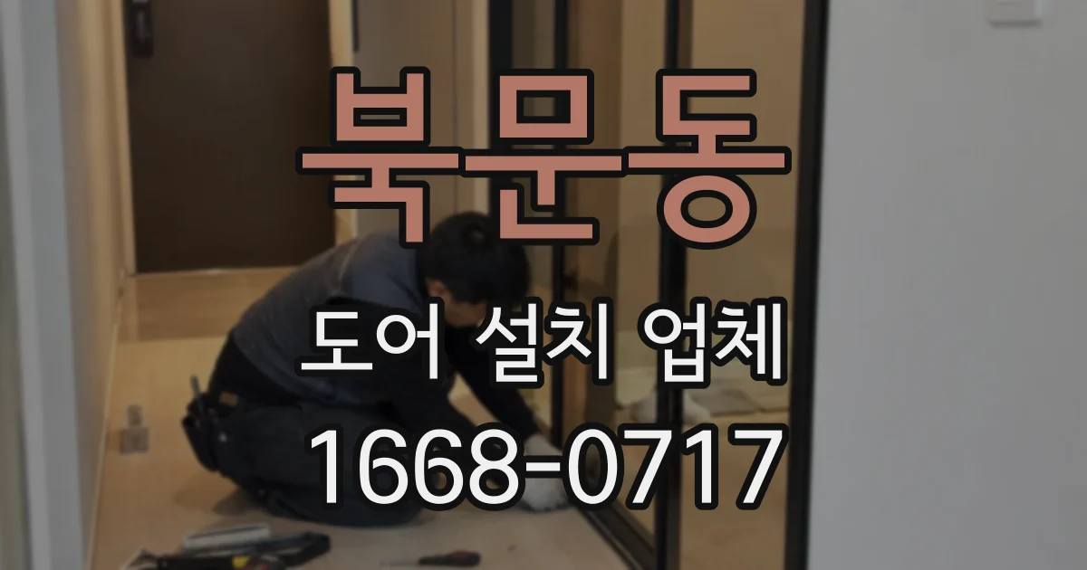 북문동 도어 설치 업체