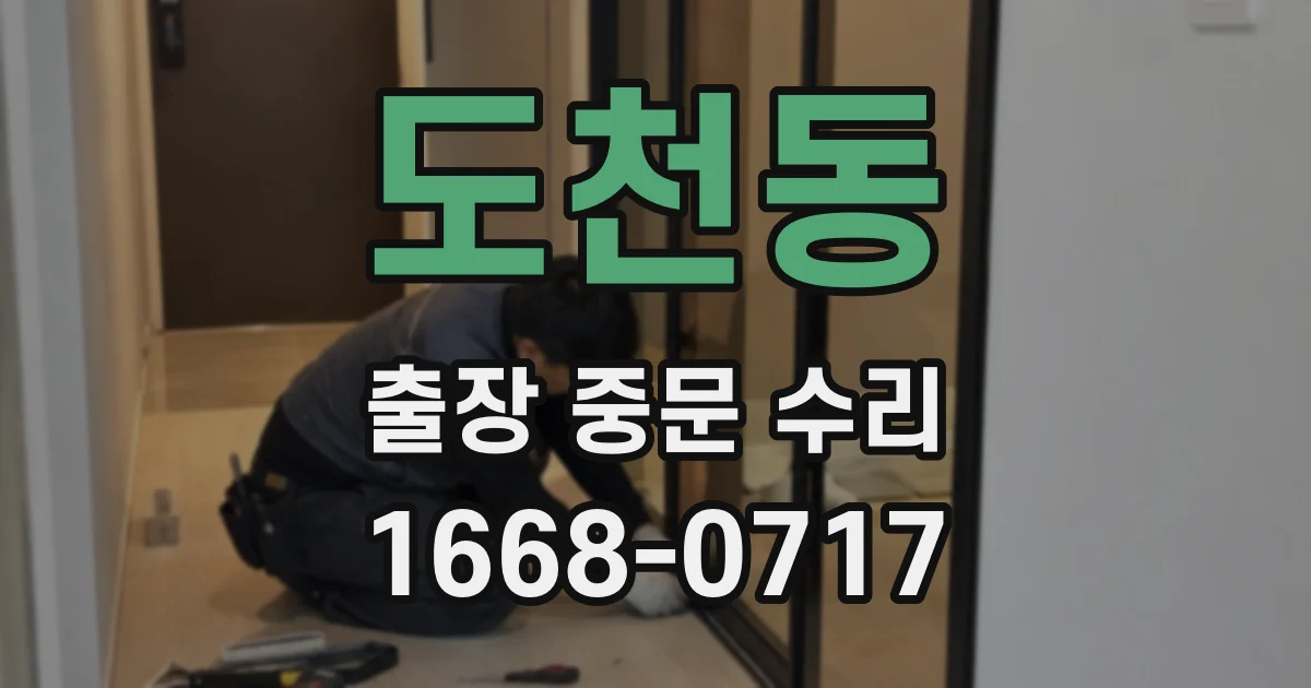 도천동 출장 중문 수리