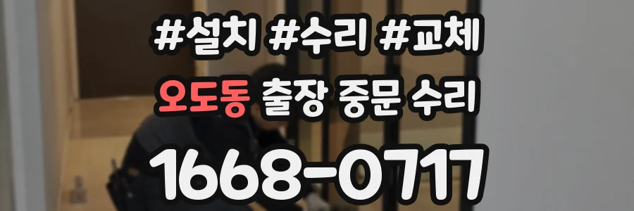 오도동 출장 중문 수리