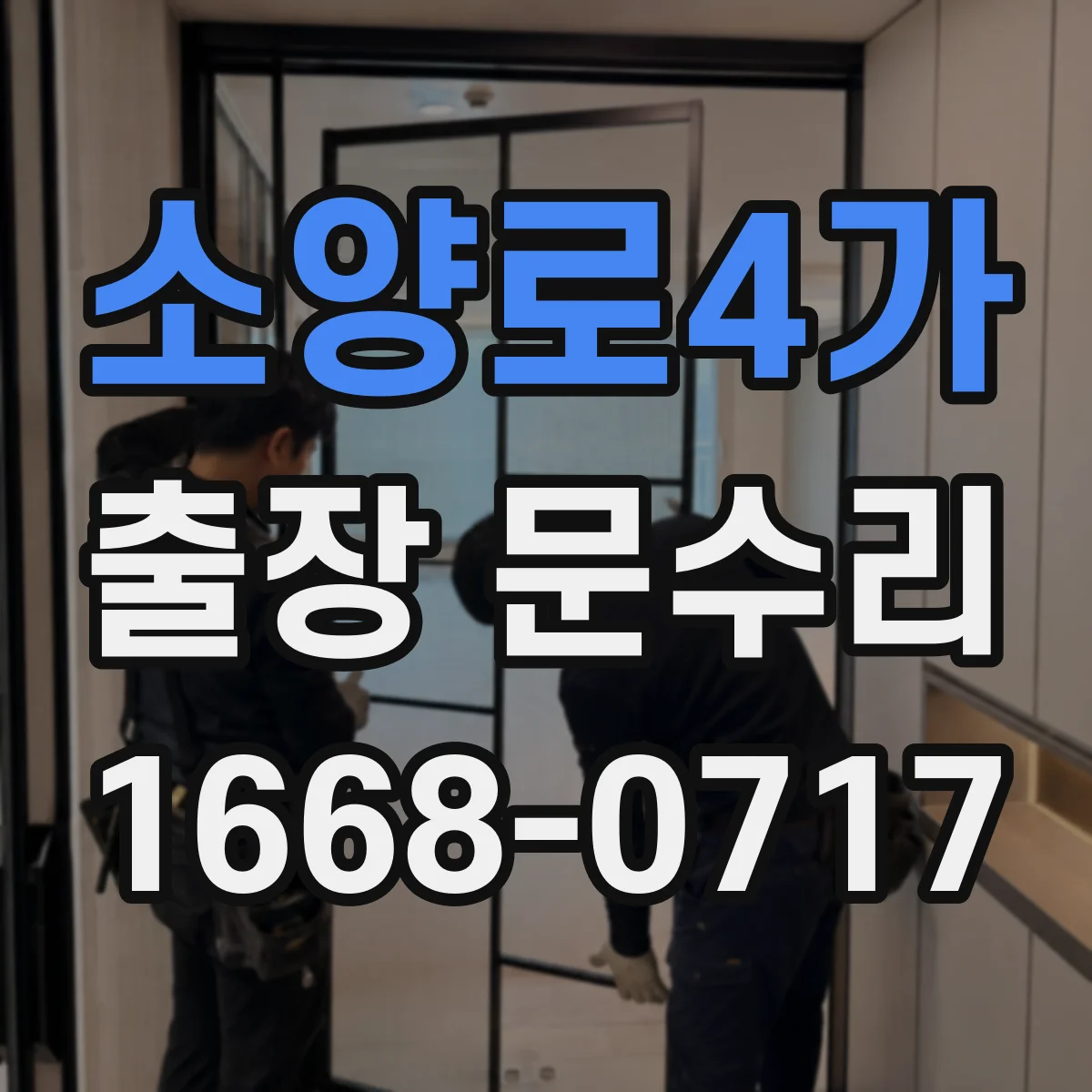 소양로4가 출장 문수리