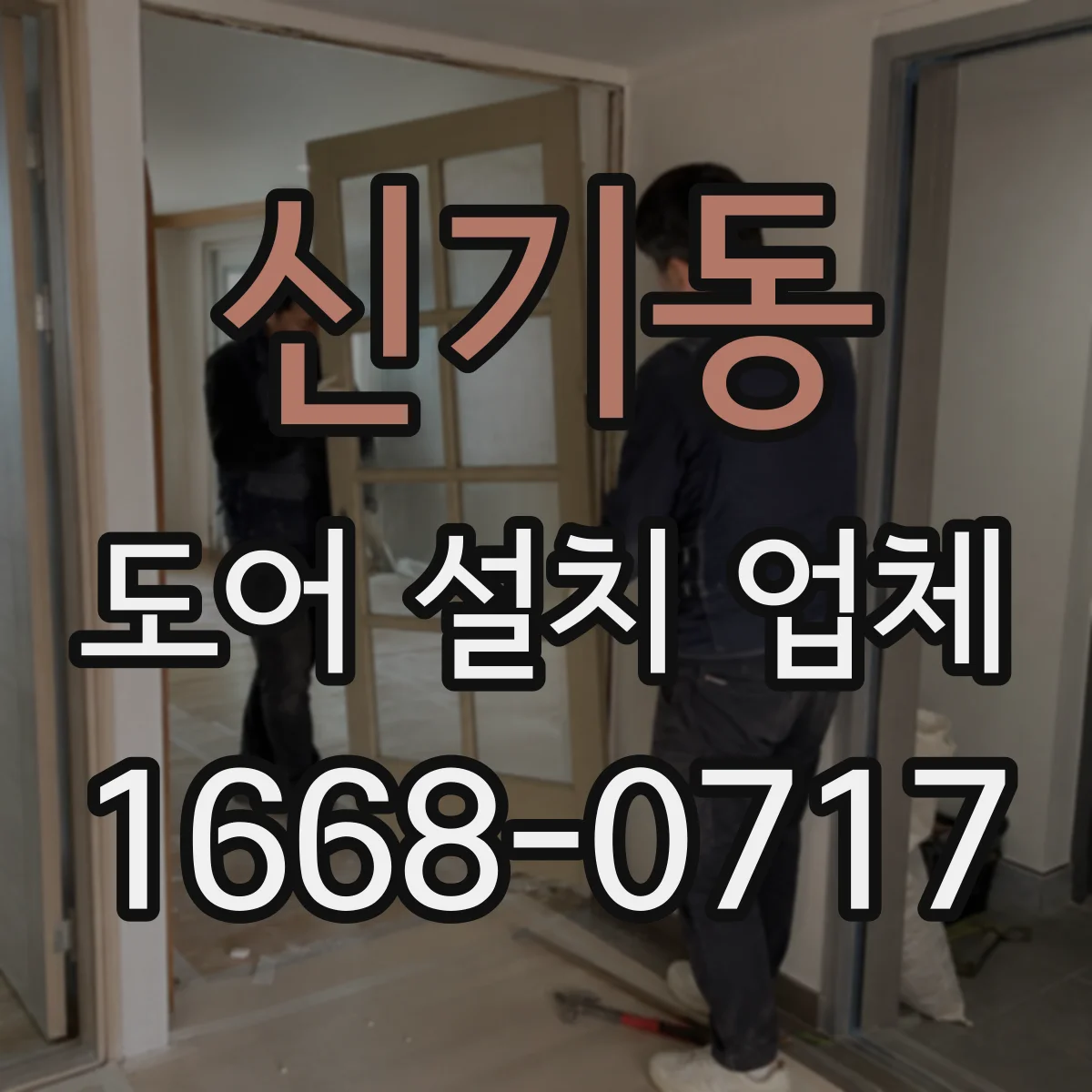 신기동 도어 설치 업체