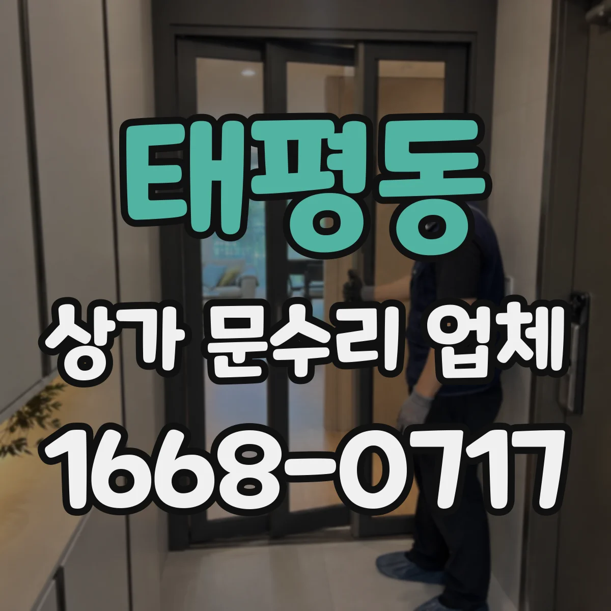 태평동 상가 문수리 업체