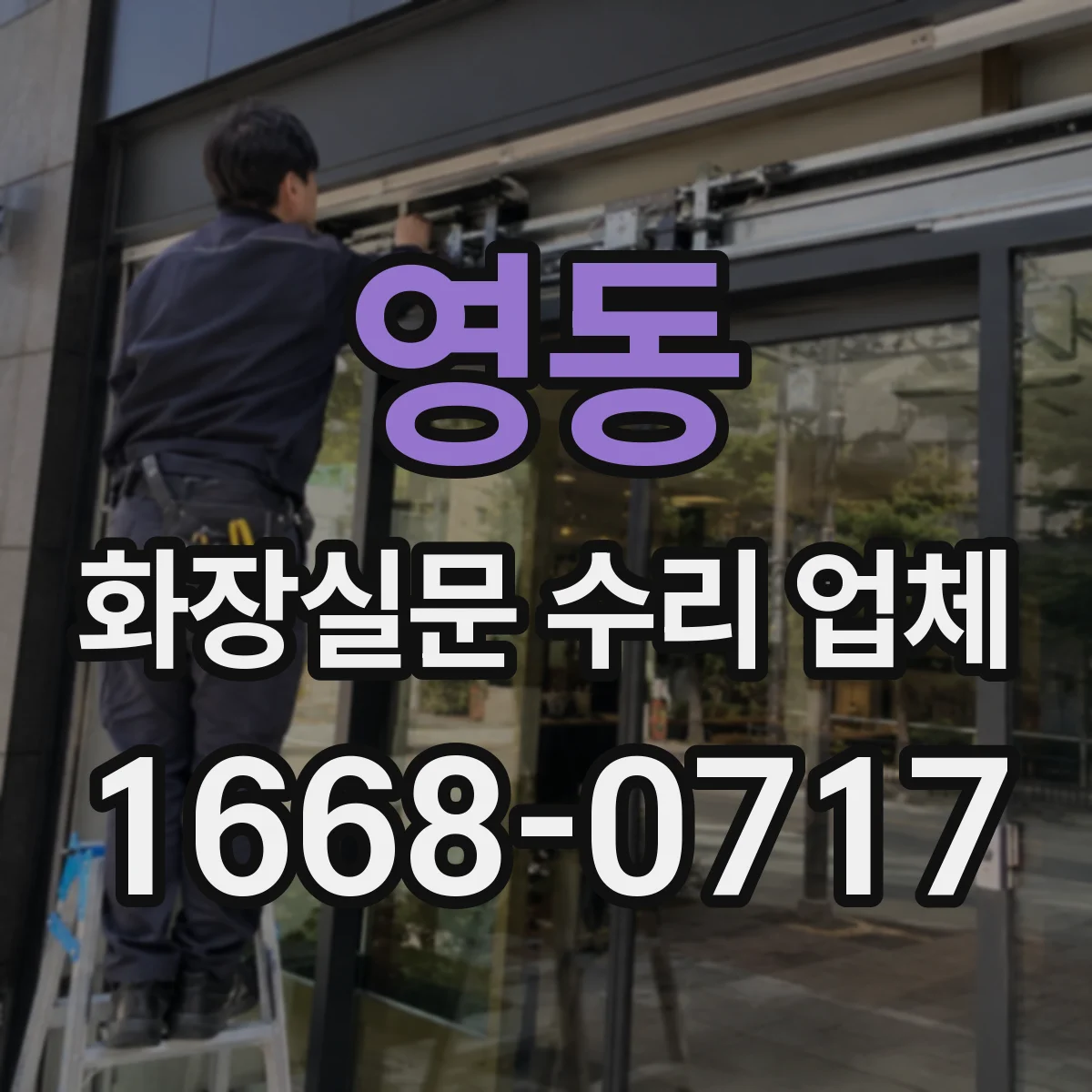 영동 화장실문 수리 업체