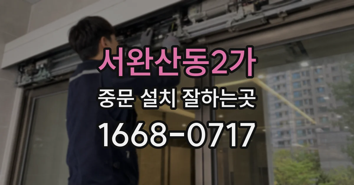 서완산동2가 중문 설치 잘하는곳