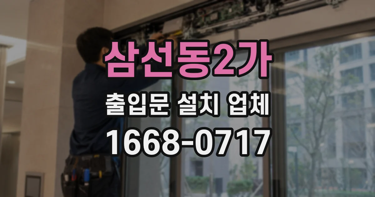 삼선동2가 출입문 설치 업체