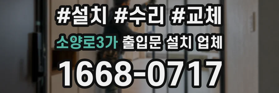 소양로3가 출입문 설치 업체
