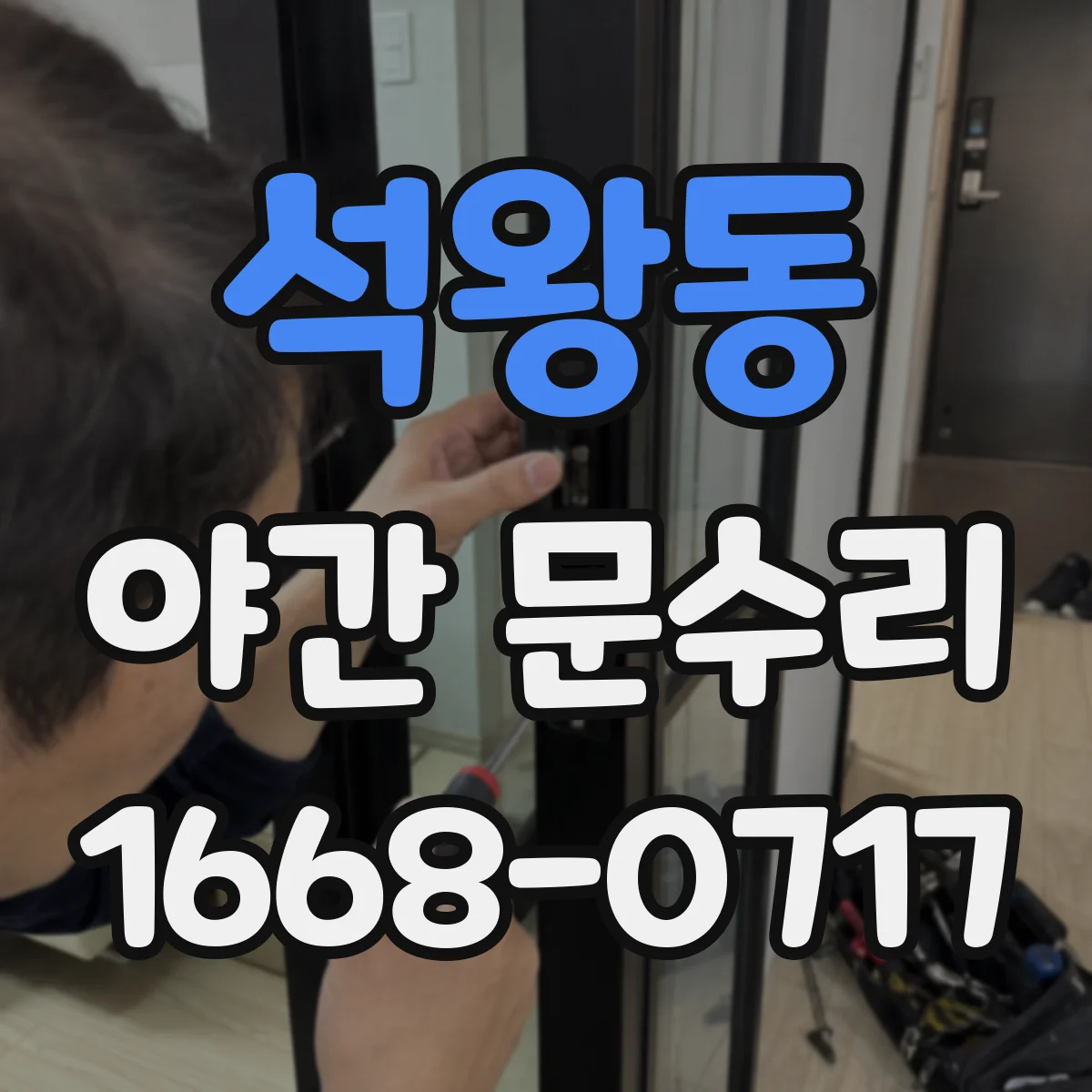 석왕동 야간 문수리