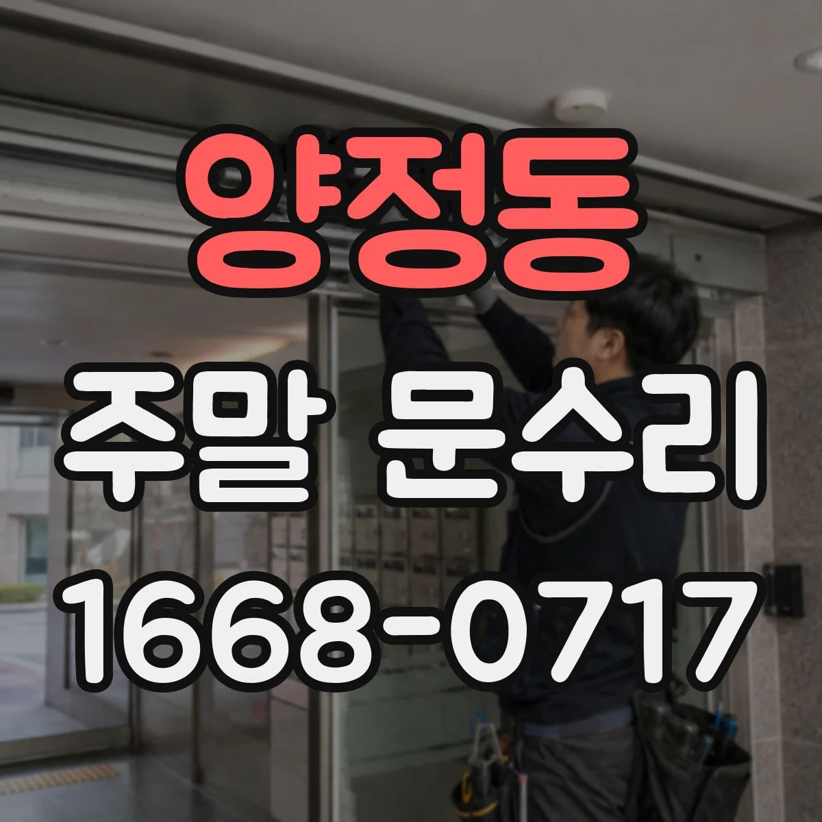 양정동 주말 문수리