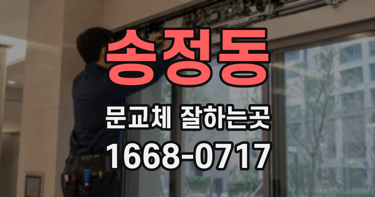 송정동 문교체 잘하는곳