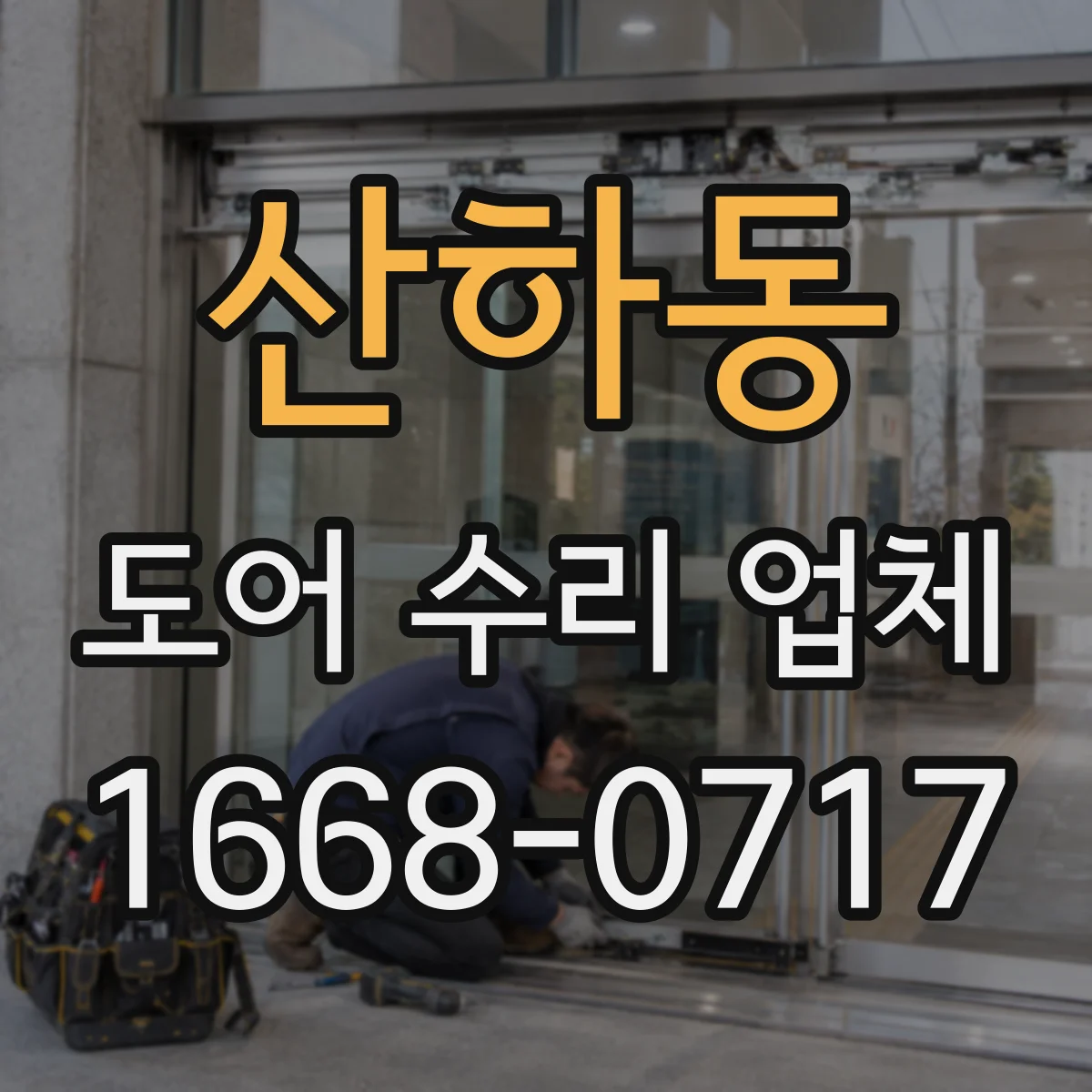 산하동 도어 수리 업체