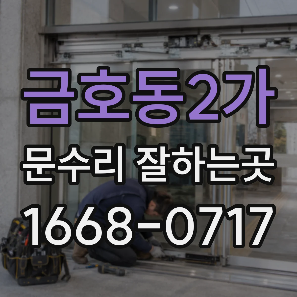 금호동2가 문수리 잘하는곳