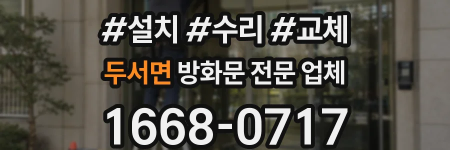 두서면 방화문 전문 업체