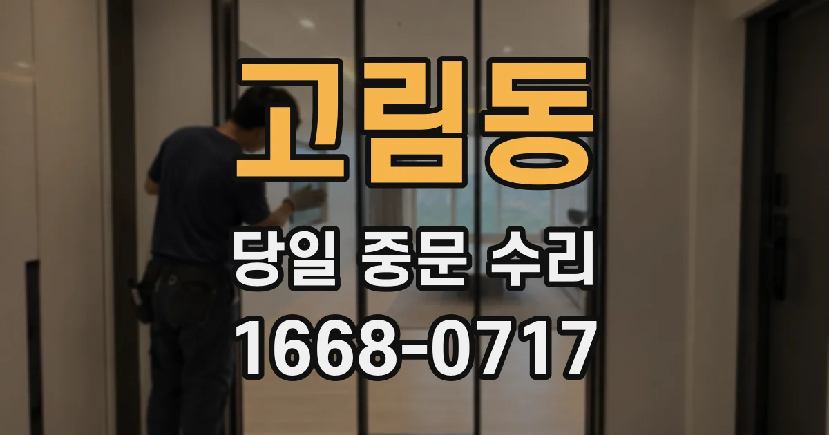 고림동 당일 중문 수리