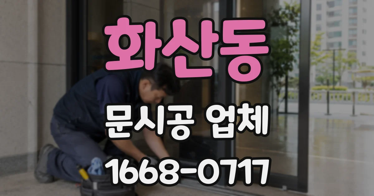 화산동 문시공 업체