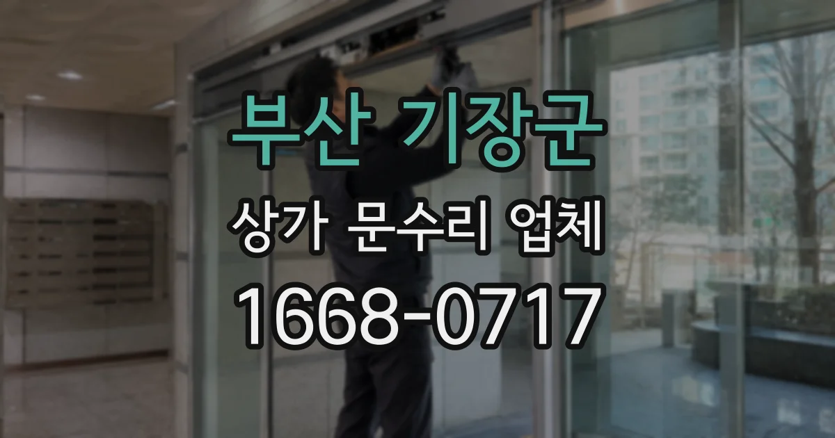 부산 기장군 상가 문수리 업체