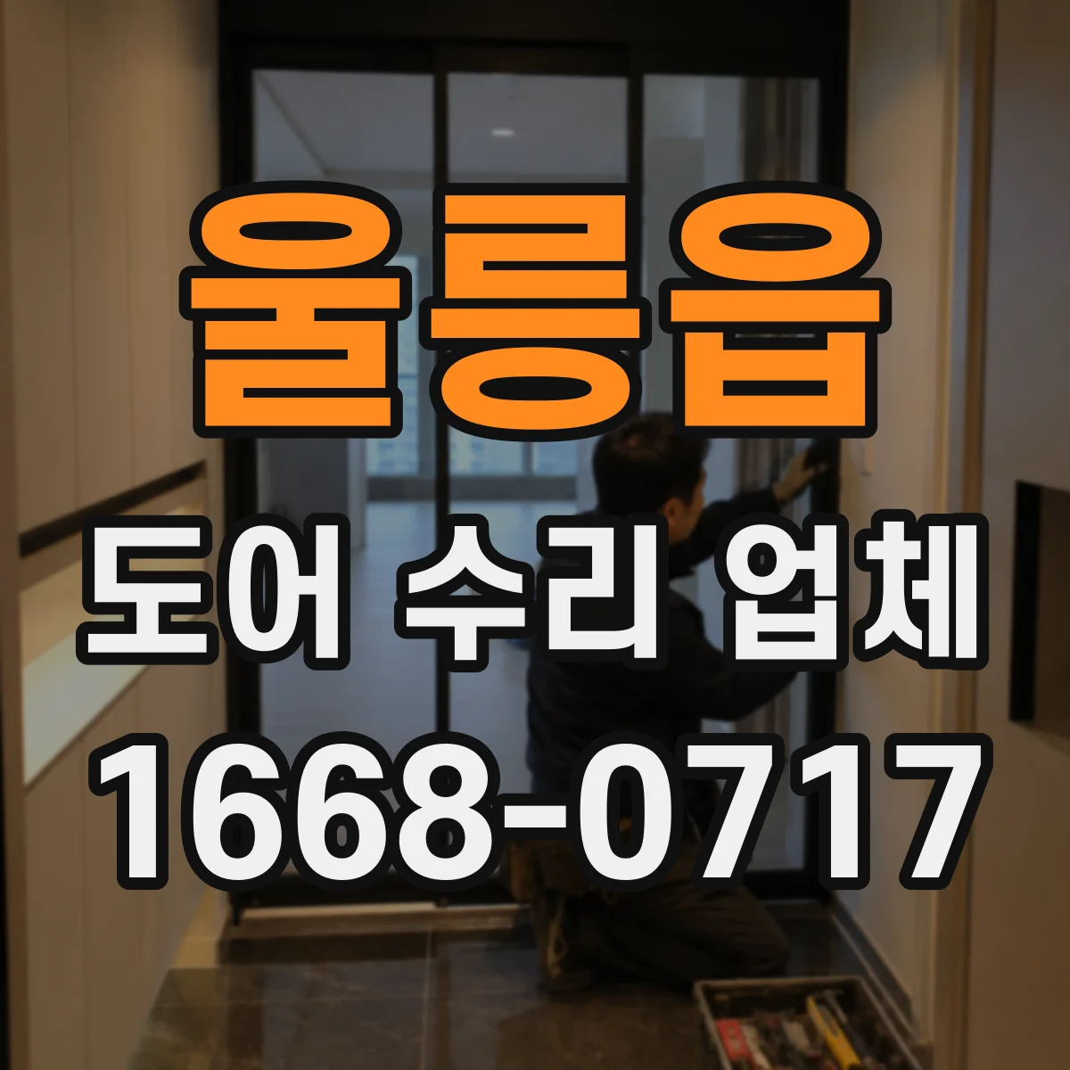 울릉읍 도어 수리 업체