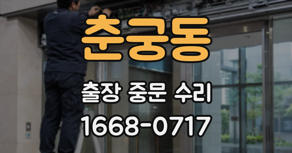 춘궁동 출장 중문 수리