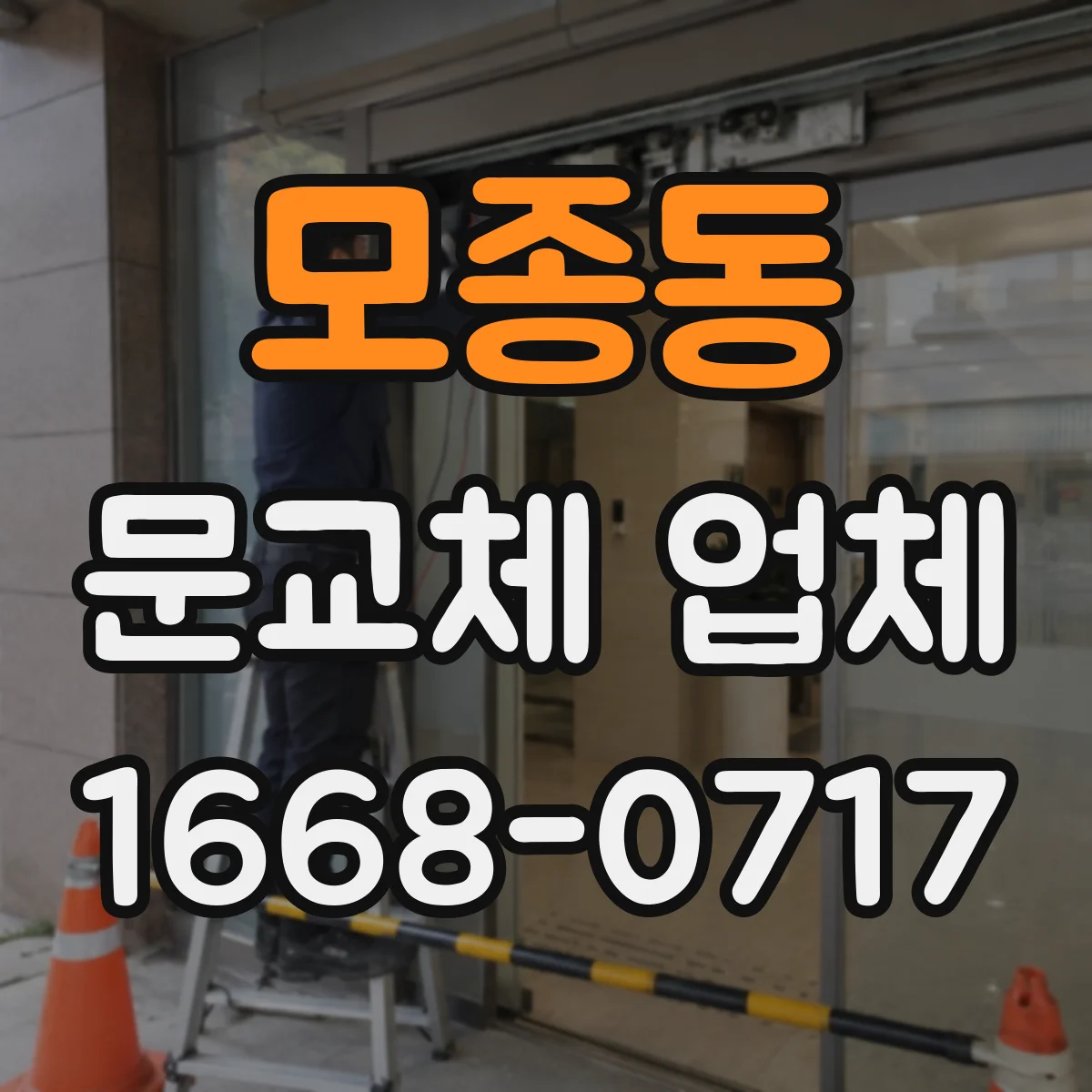 모종동 문교체 업체