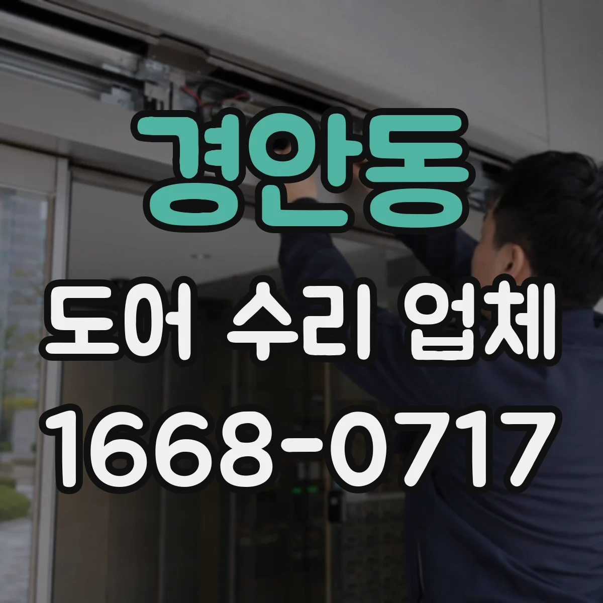 경안동 도어 수리 업체