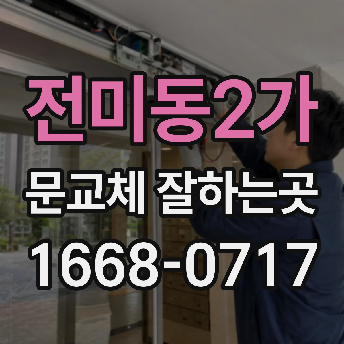 전미동2가 문교체 잘하는곳