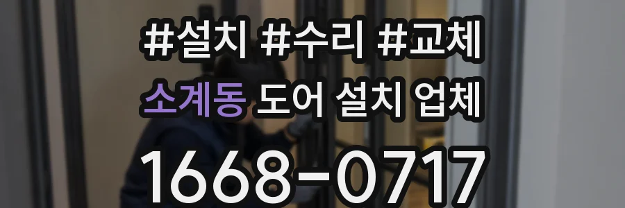소계동 도어 설치 업체