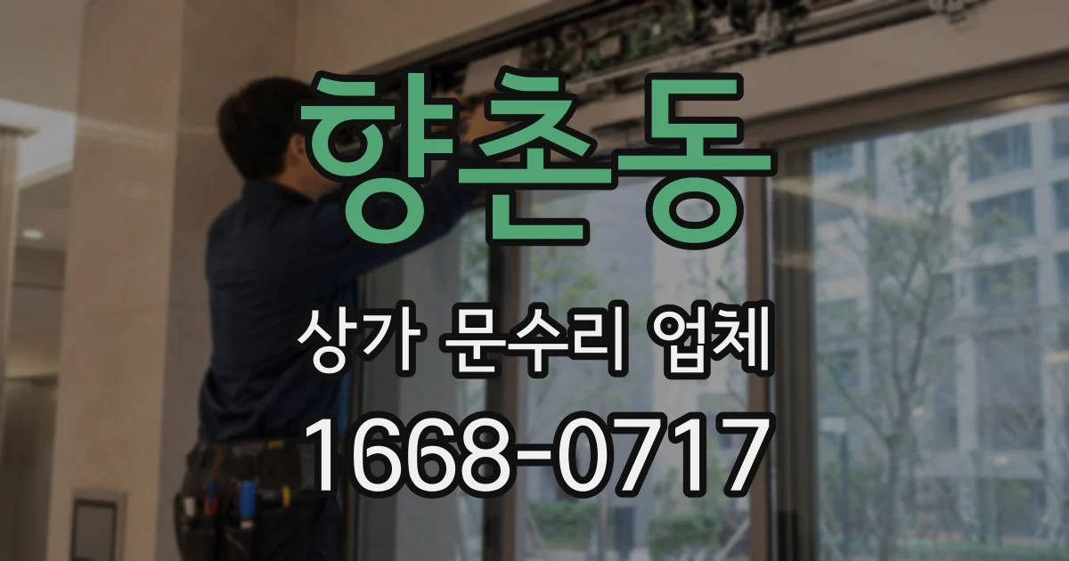 향촌동 상가 문수리 업체