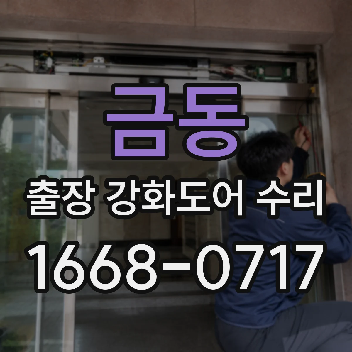 금동 출장 강화도어 수리