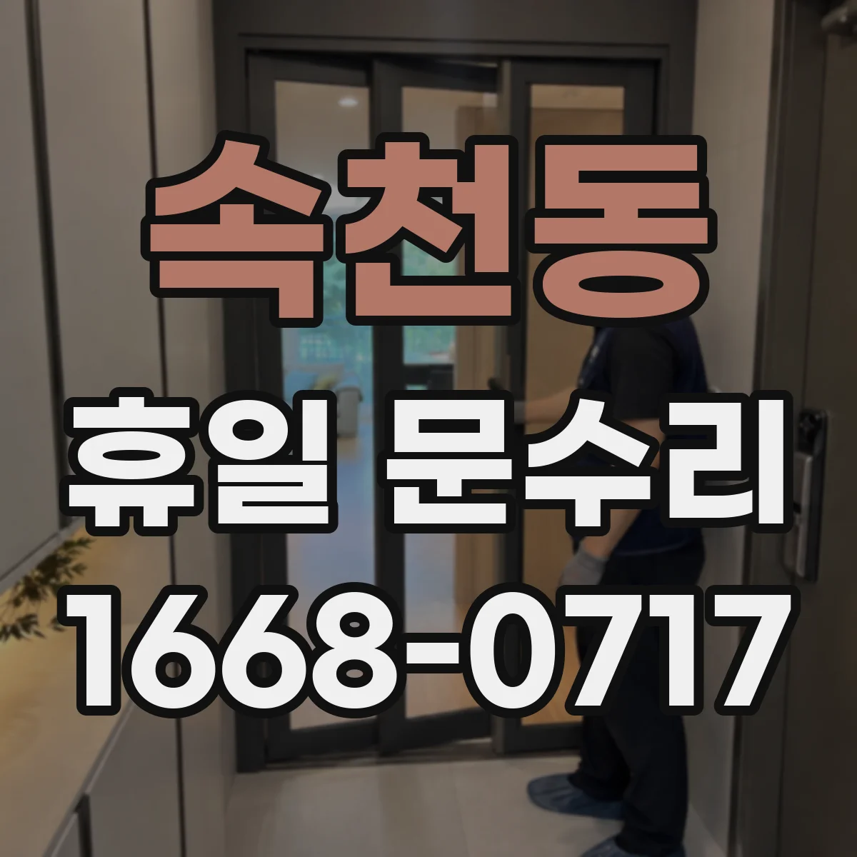 속천동 휴일 문수리