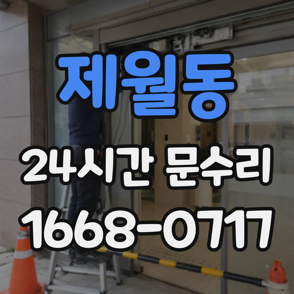 제월동 24시간 문수리