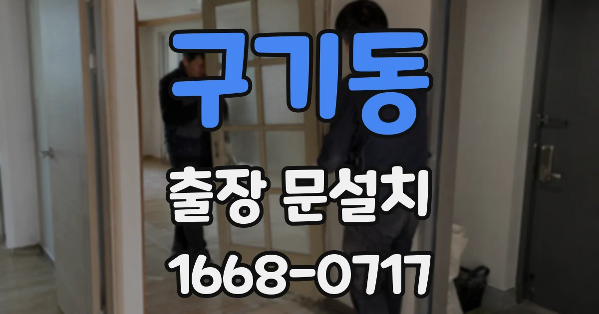 구기동 출장 문설치