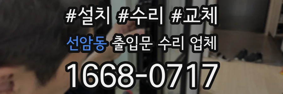 선암동 출입문 수리 업체