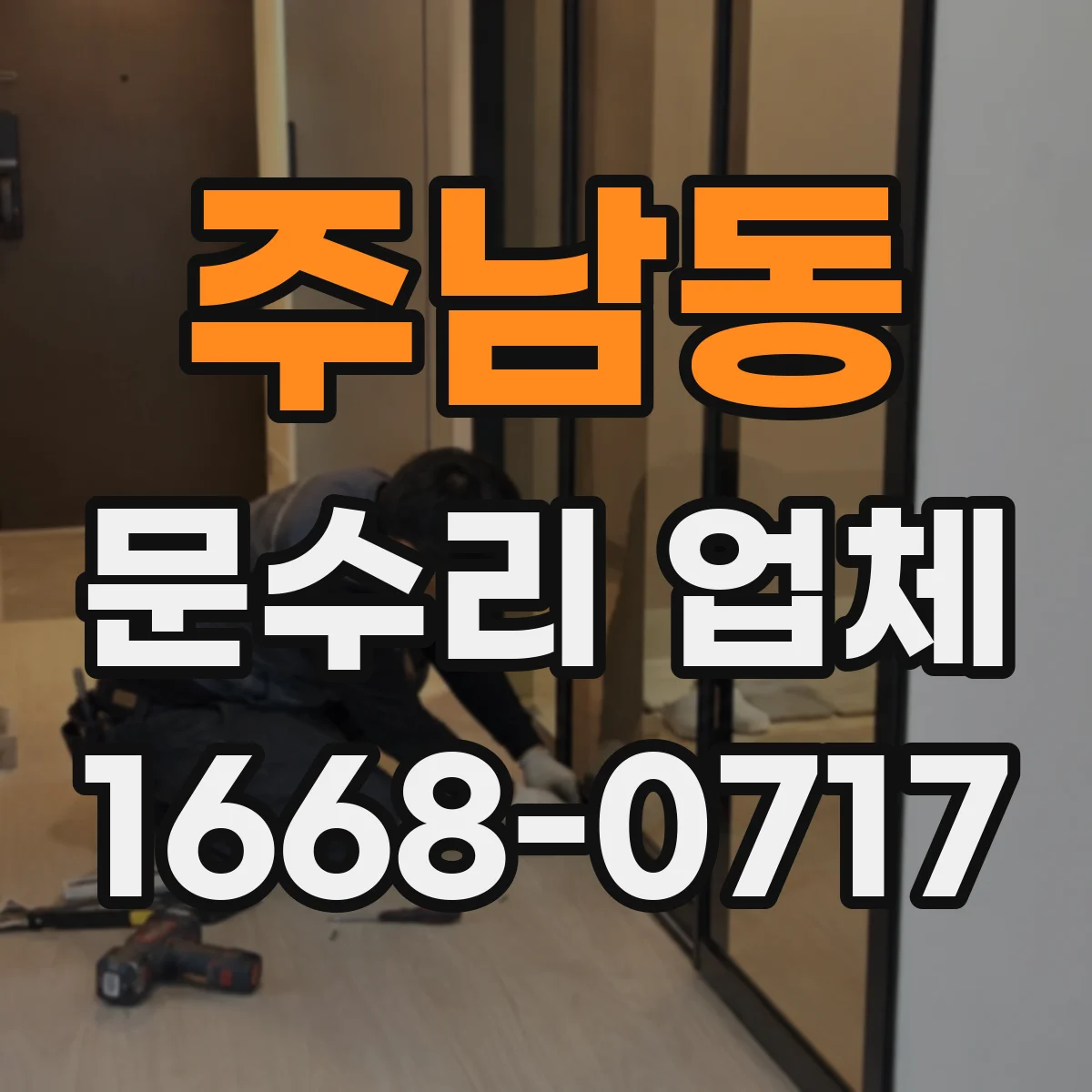주남동 문수리 업체 도어락 배터리 방전 원인 점검부터