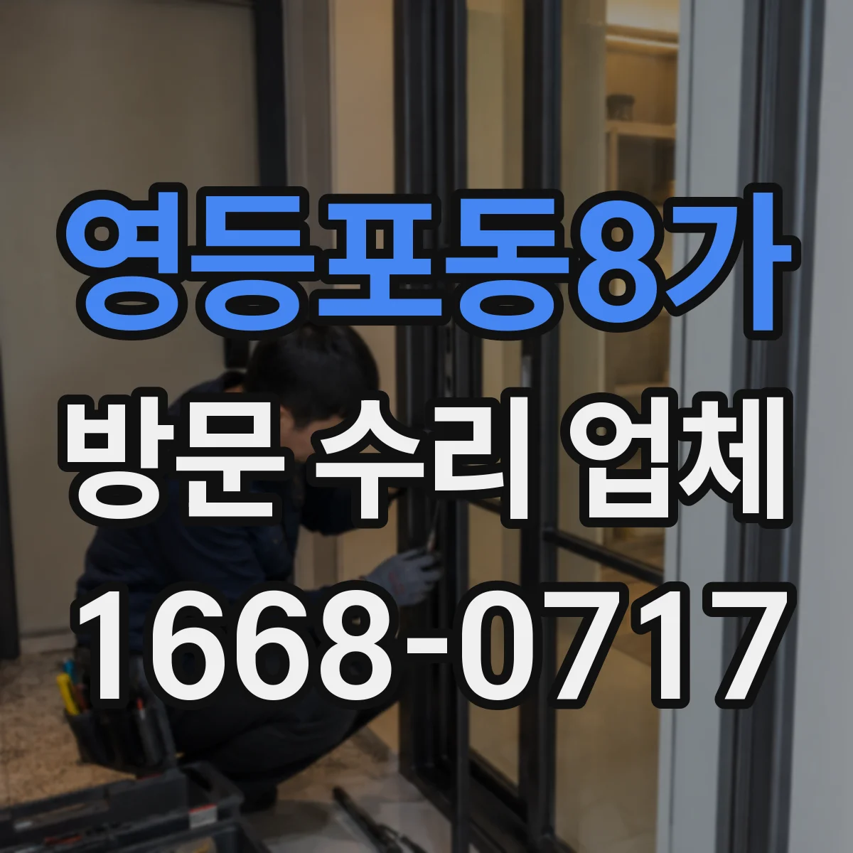 영등포동8가 방문 수리 업체