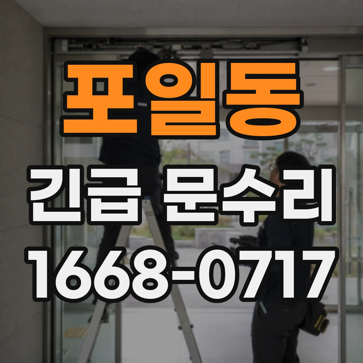 포일동 긴급 문수리