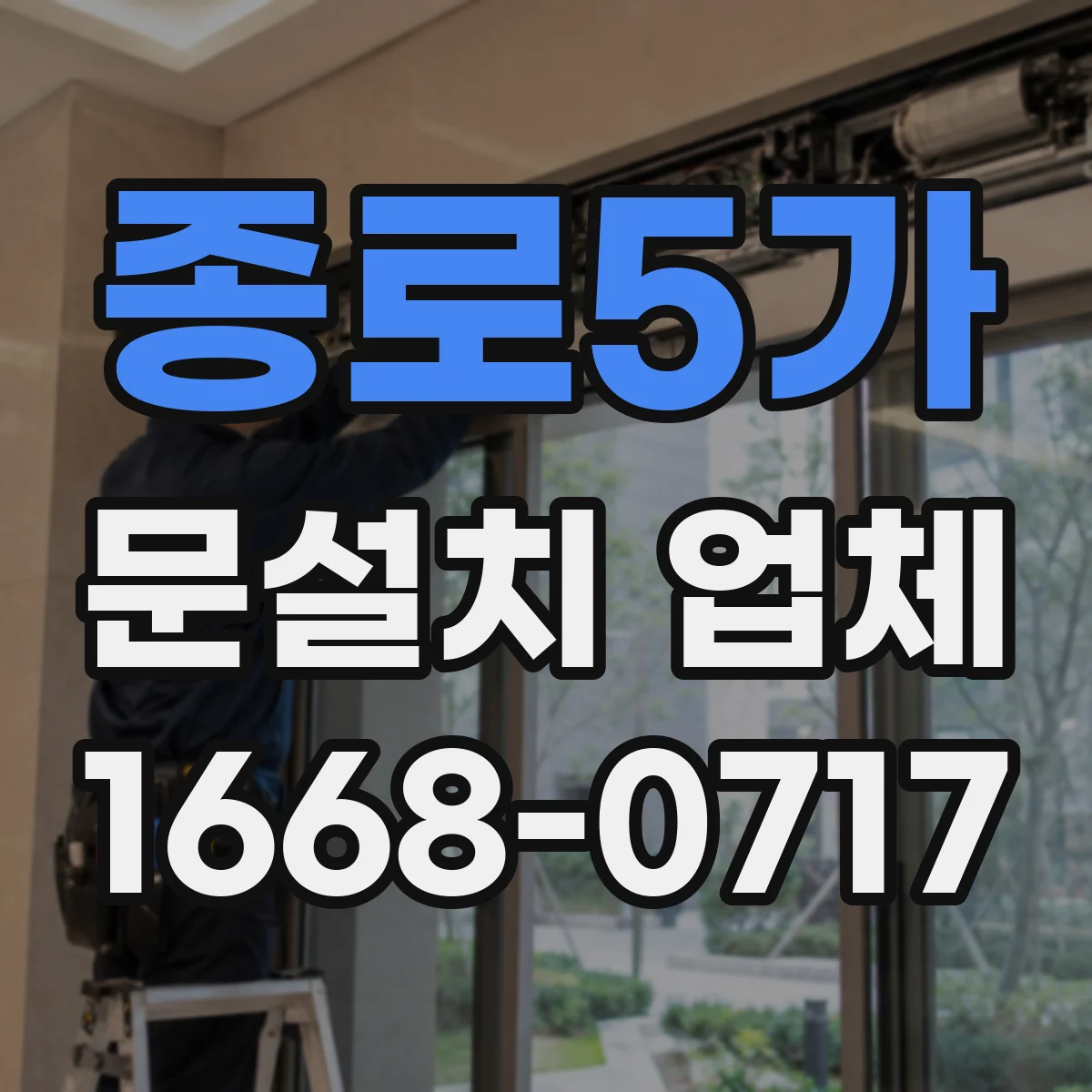 종로5가 문설치 업체 출입문 자동잠금 연동 설치 과정