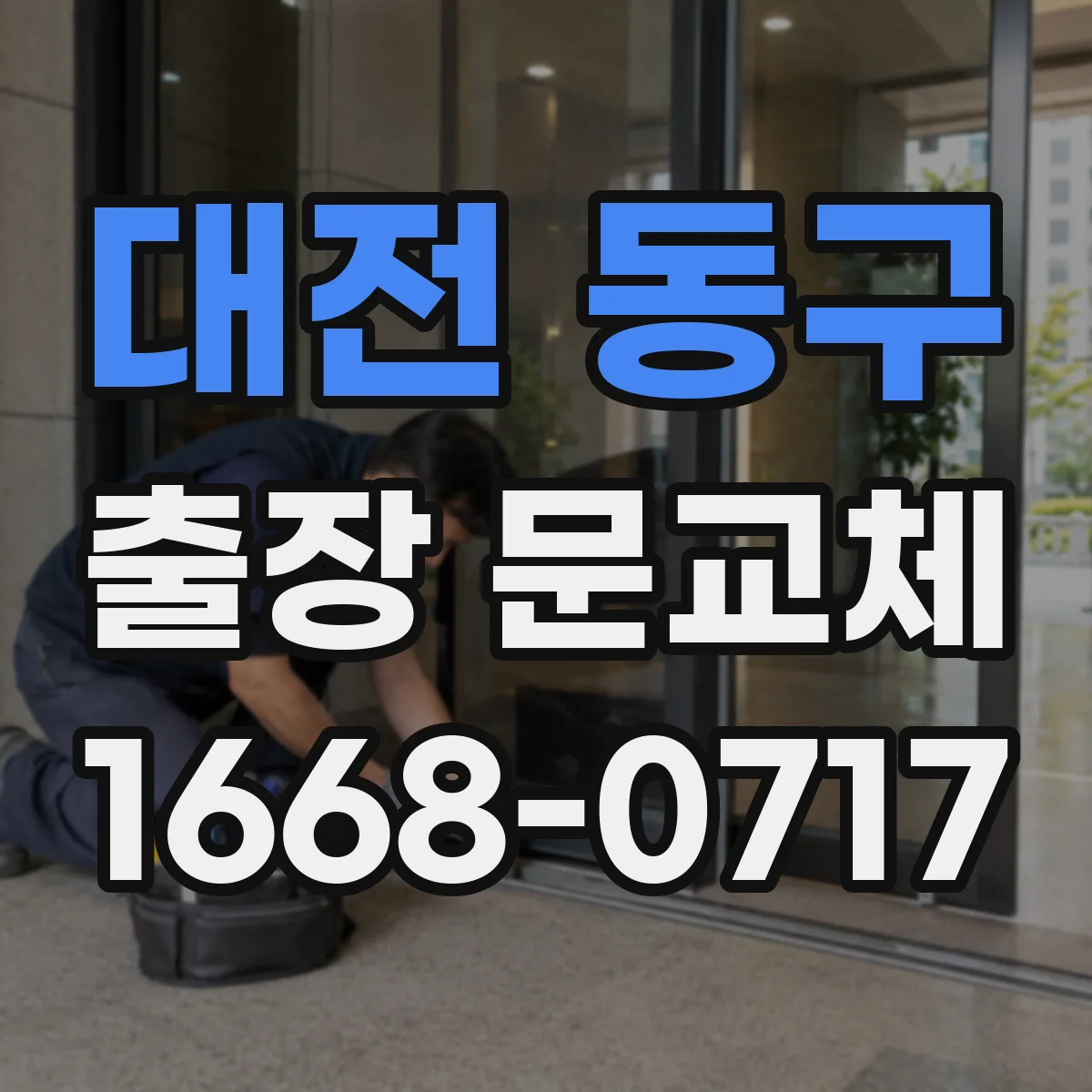 대전 동구 출장 문교체 시작 전 안전 점검과 작업 공간 준비