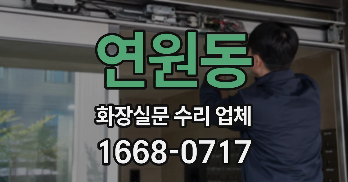연원동 화장실문 수리 업체