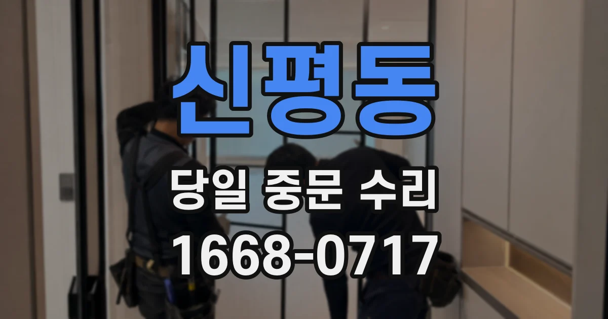 신평동 당일 중문 수리