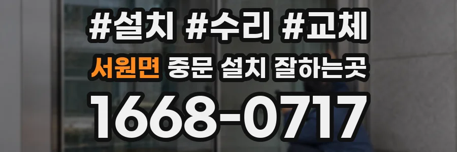 서원면 중문 설치 잘하는곳