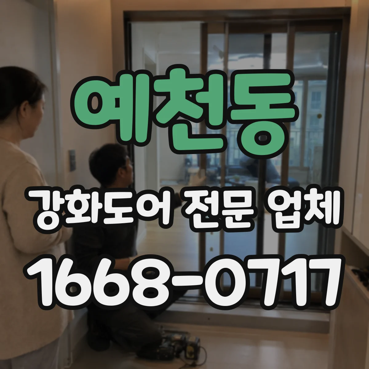 예천동 강화도어 전문 업체