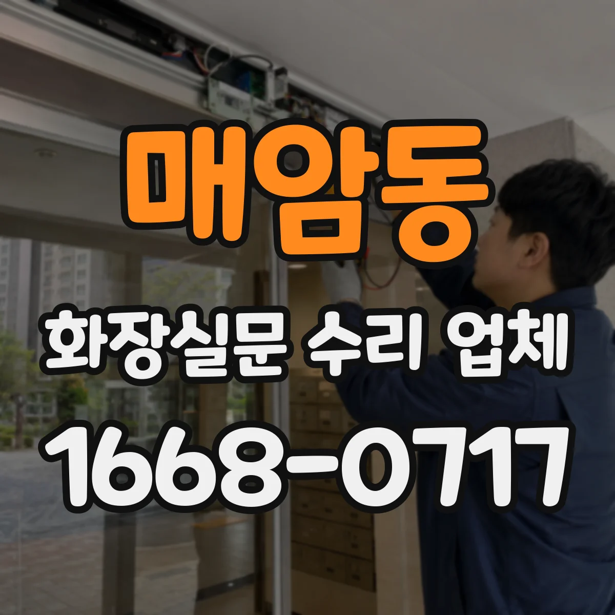 매암동 화장실문 수리 업체