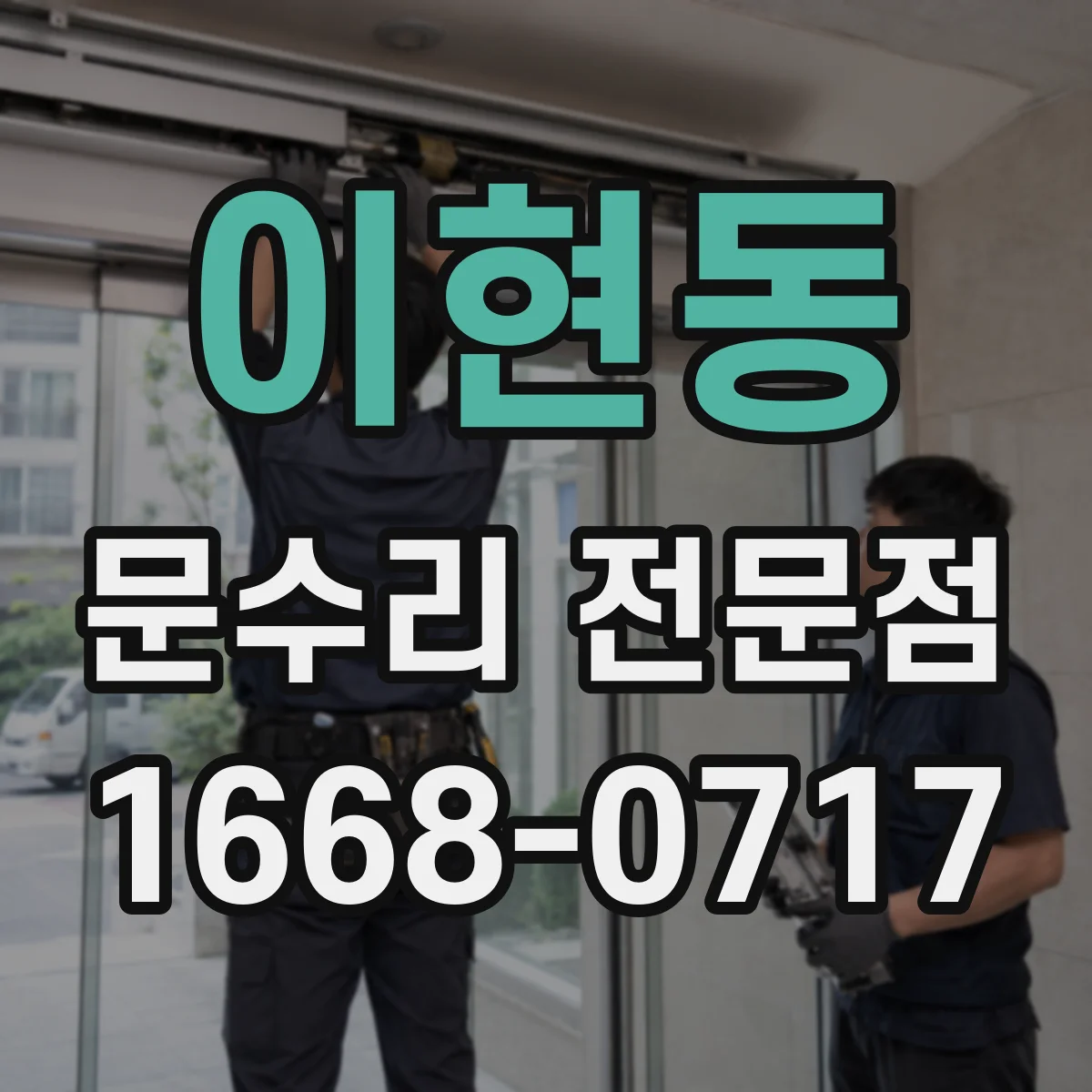 이현동 문수리 전문점