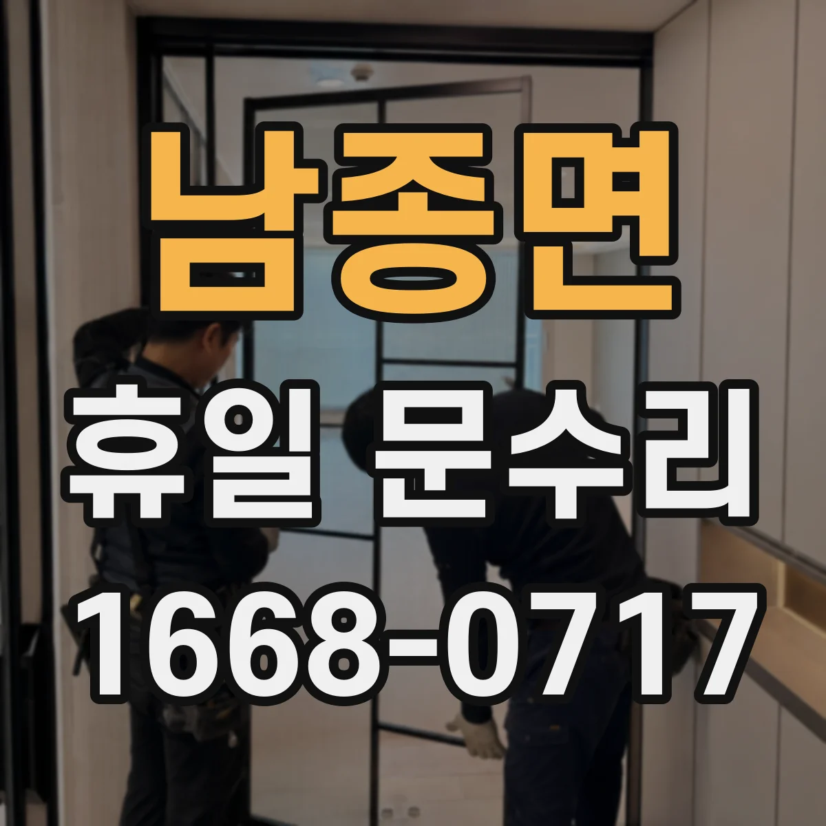 남종면 휴일 문수리