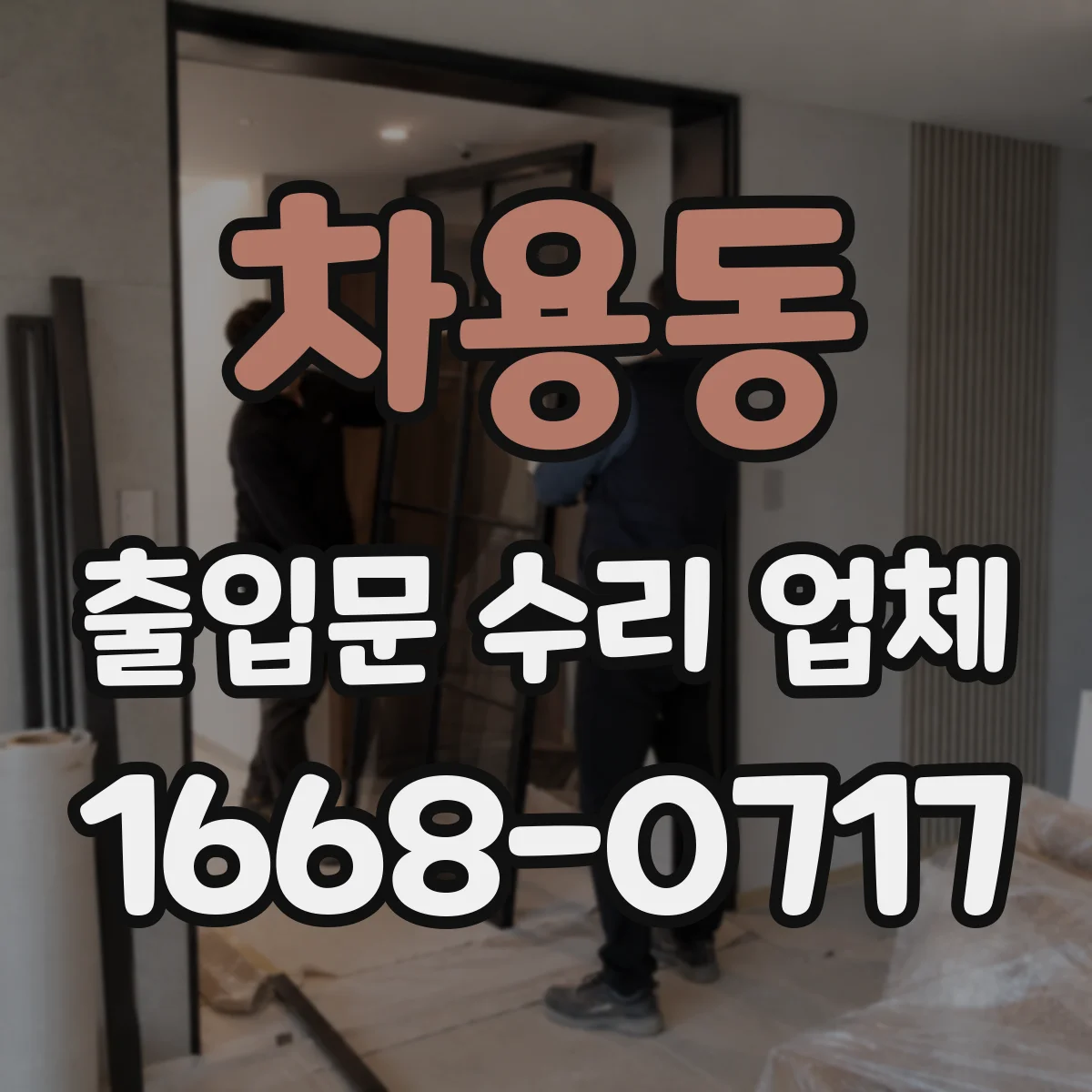 차용동 출입문 수리 업체