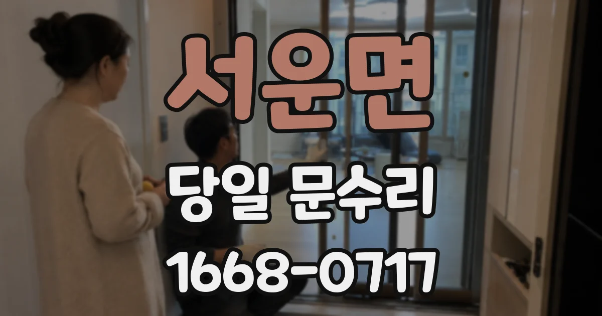 서운면 당일 문수리
