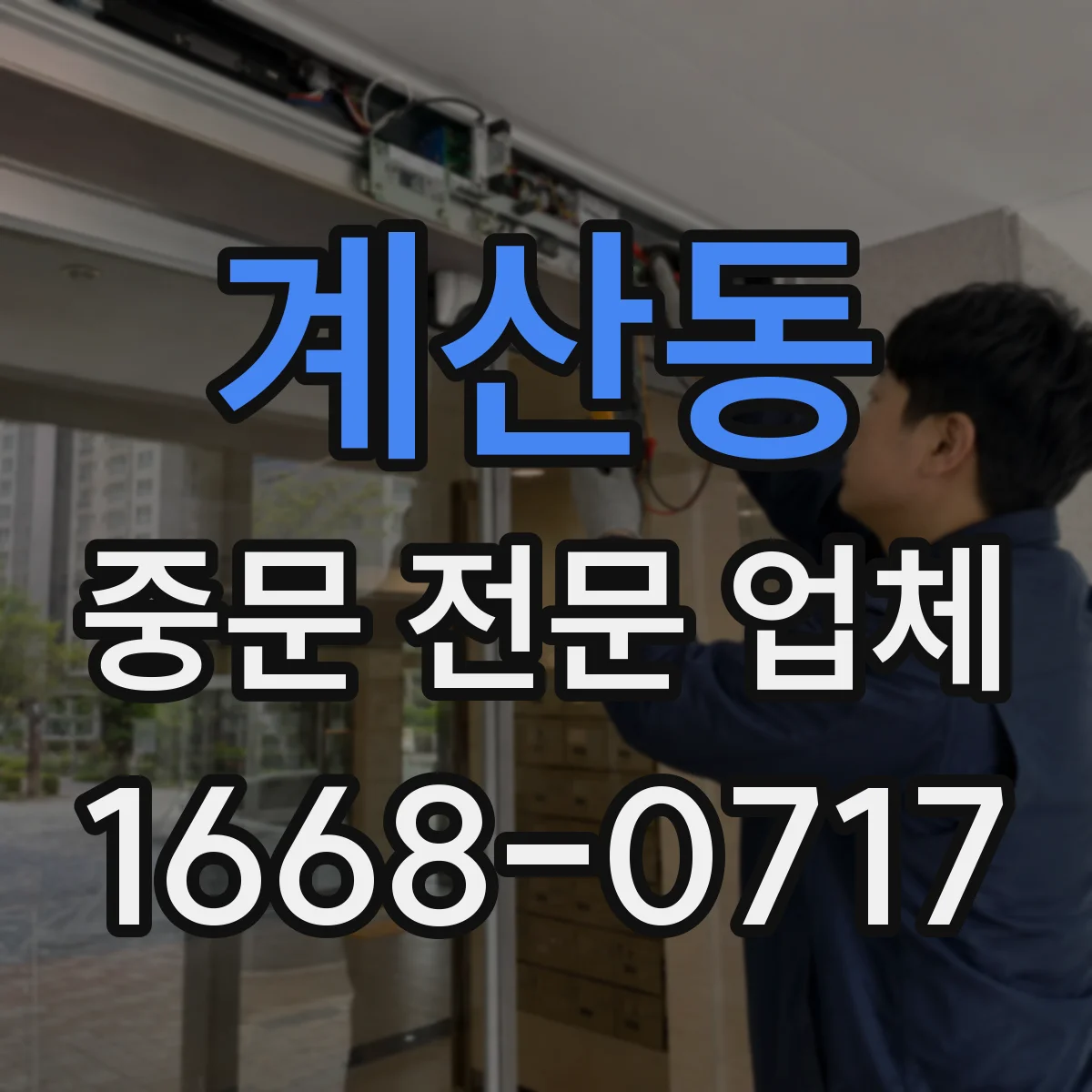 계산동 중문 전문 업체