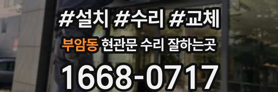 부암동 현관문 수리 잘하는곳