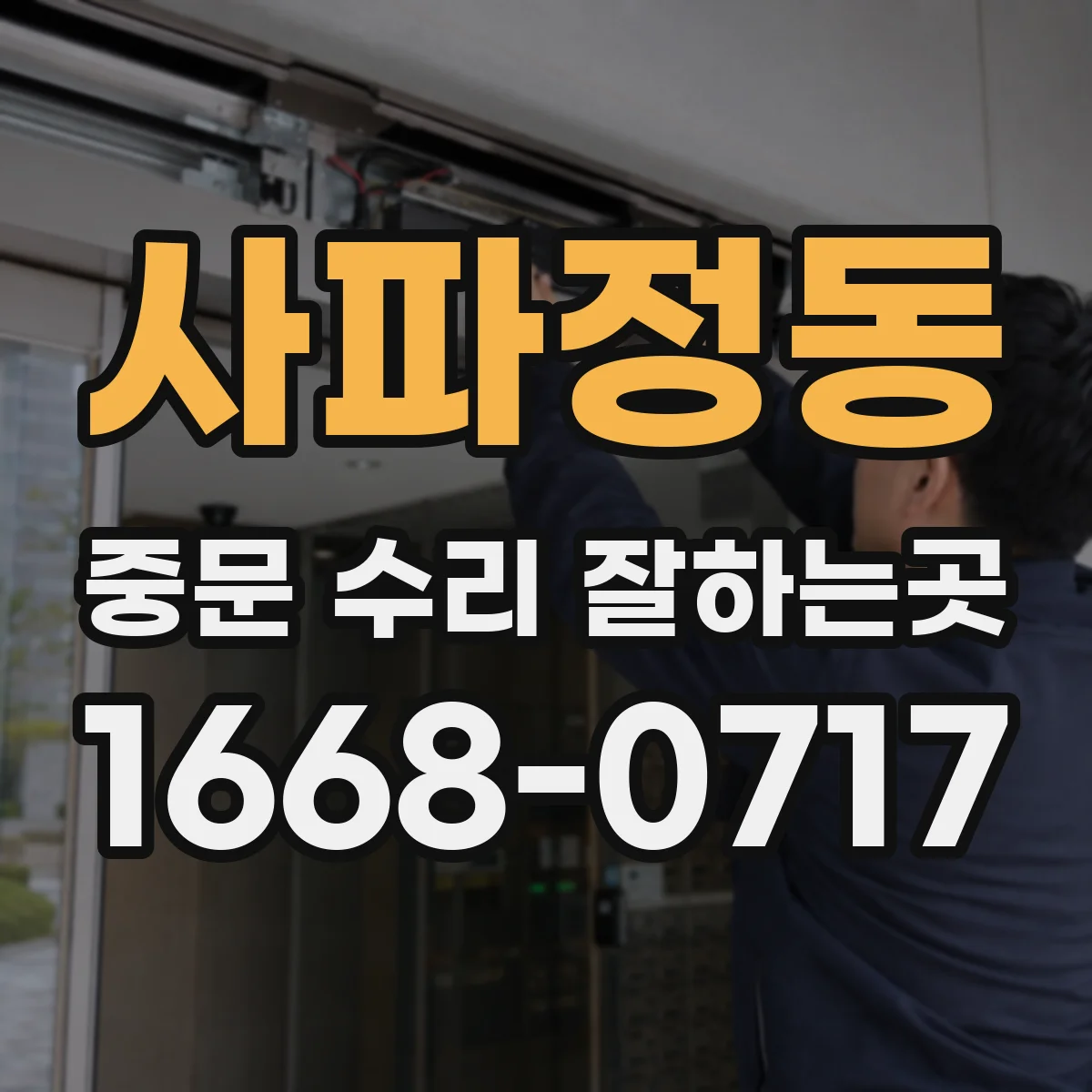 사파정동 중문 수리 잘하는곳